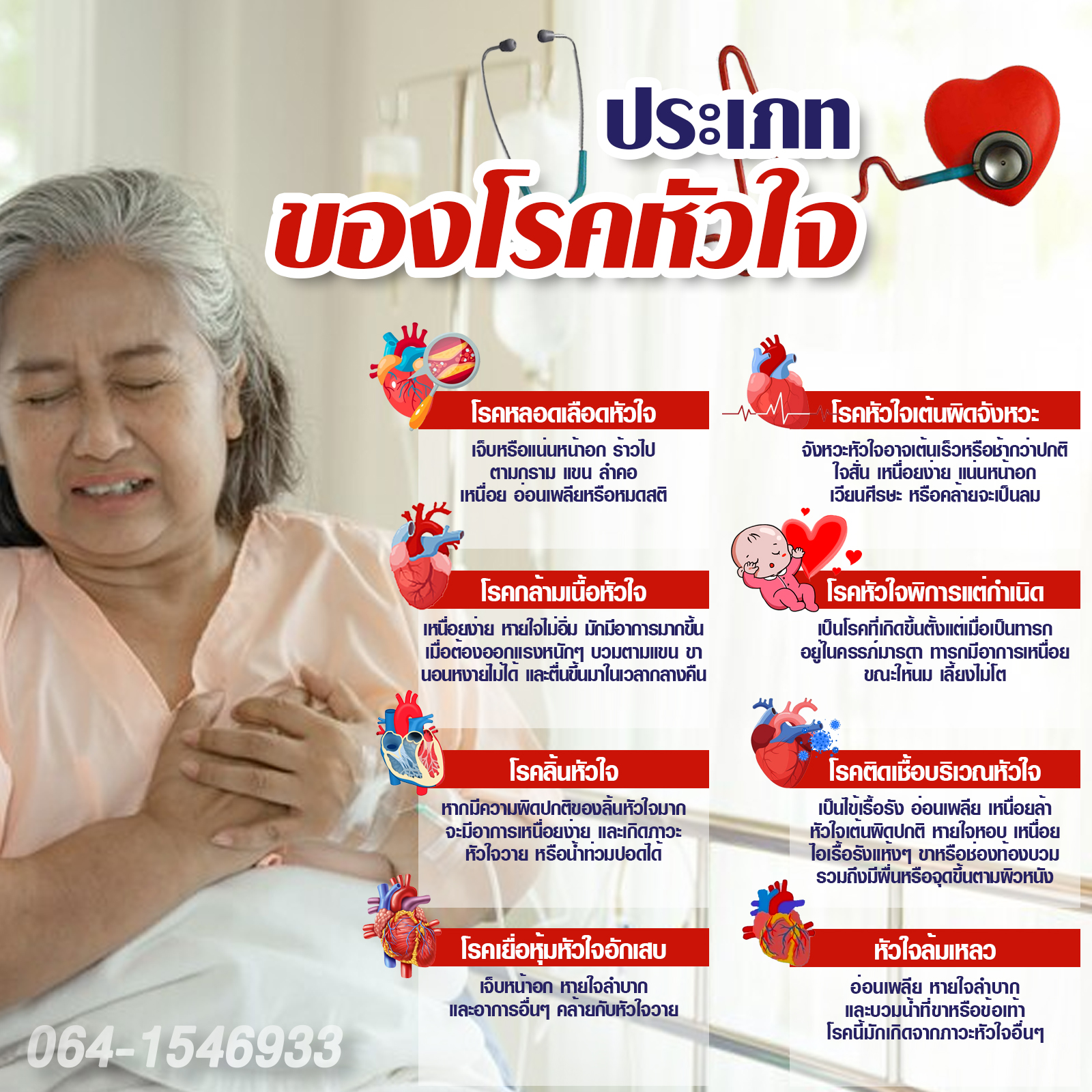 ประเภทของโรคหัวใจ